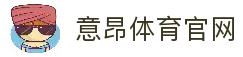 意昂体育 (中国)官方网站-全方位的体育赛事平台